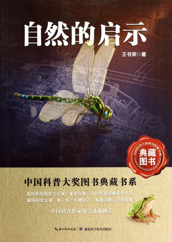 自然的启示/中国科普大奖图书典藏书系