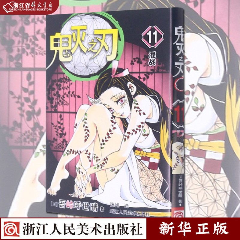 鬼灭之刃 11 混战 正版现货 简体中文版 日番studio日本漫画家吾峠呼世晴幻想连载超人气日系畅销青少年课外动漫小说书籍 新华书店书籍