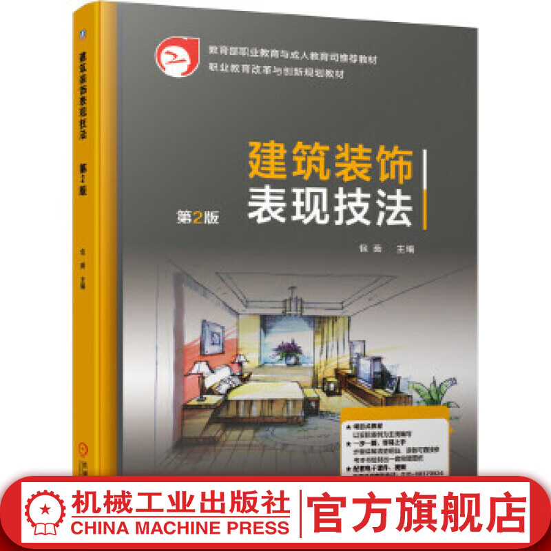 官网 建筑装饰表现技法 第2版 包茹 著 9787111638377 机械工业出版社