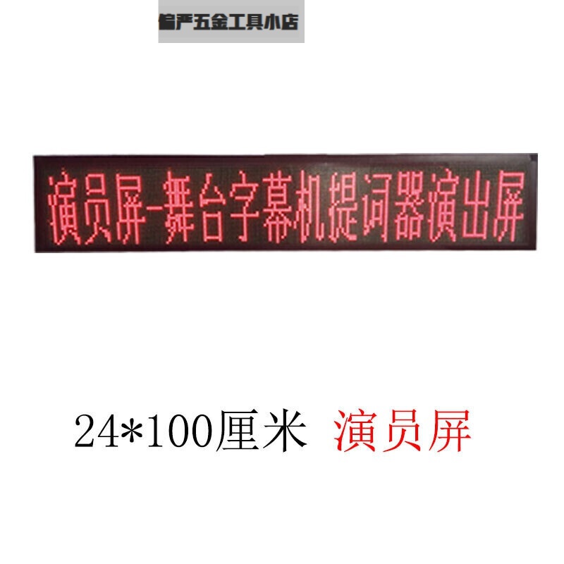京信达led舞台字幕机提示器戏曲歌词台词唱戏剧团剧本提词器滚动显示