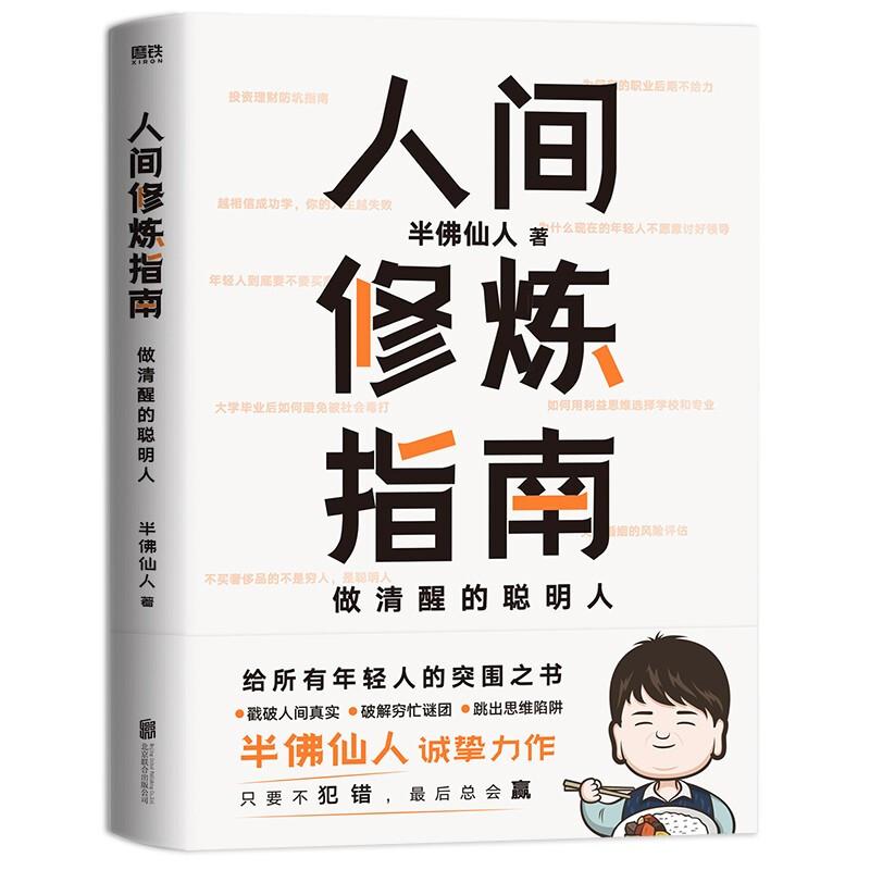 人间修炼指南 千万粉丝喜爱的硬核男人 半佛仙人诚挚力作 内卷时做清醒的聪明人