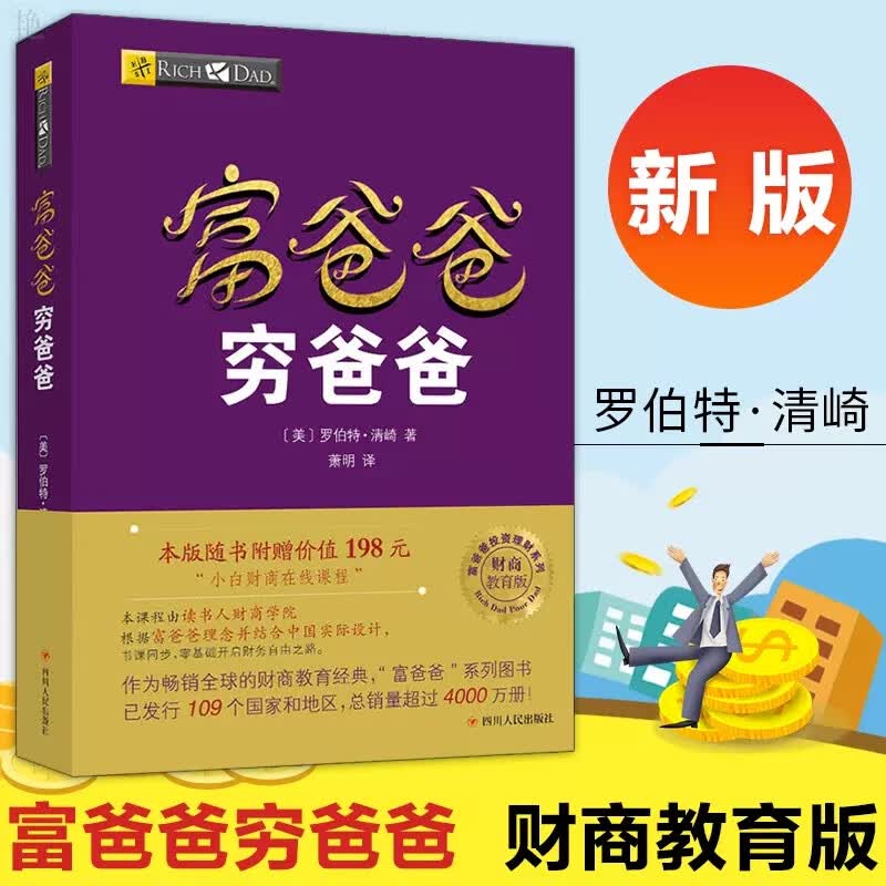 二手书9成新富爸爸穷爸爸书罗伯特·清崎著财商教育书穷父富父原 穷父
