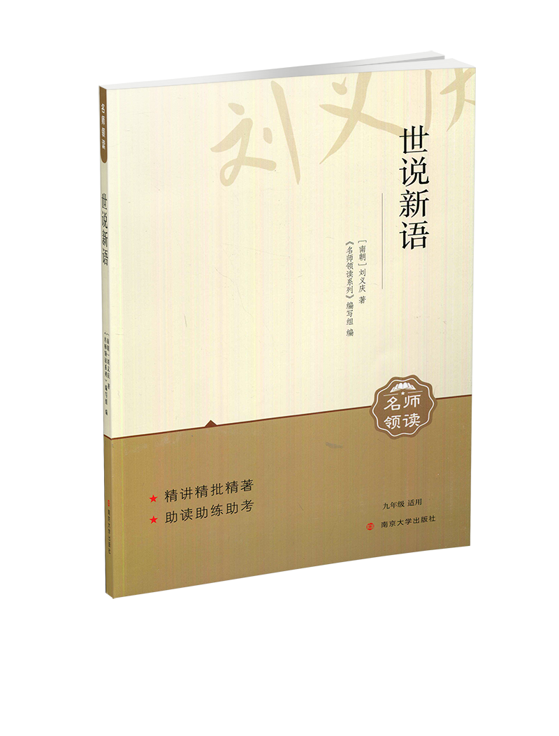 世说新语 刘义庆 著 九年级适用 领读系列精讲精批助练助考 初中初三9
