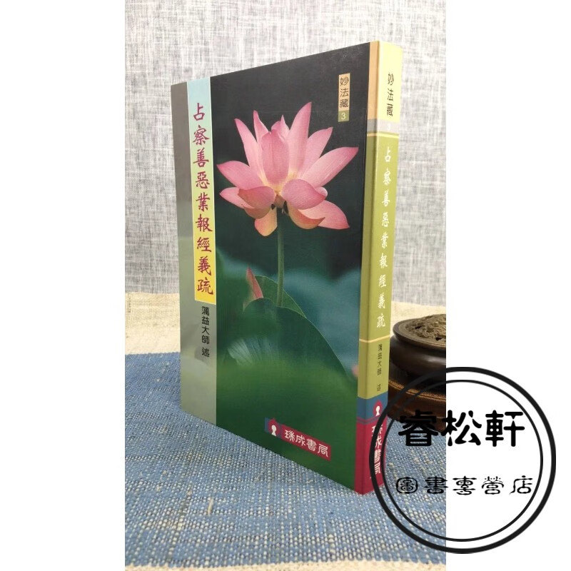 正版 占察善恶业报经义疏 蕅益大师 述 瑞成