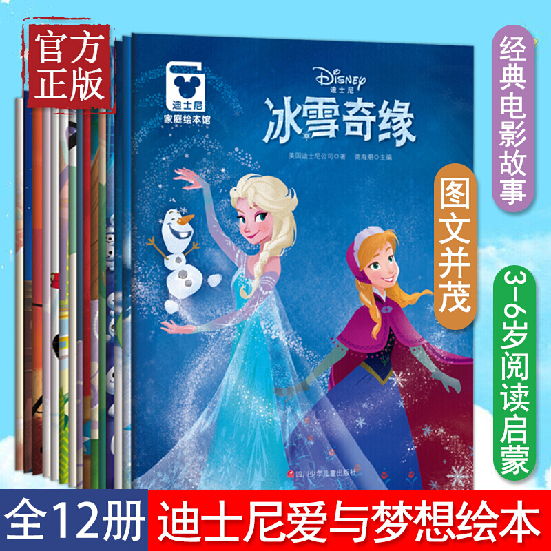 迪士尼爱与梦想家庭绘本馆12册套装 冰雪奇缘故事书电影故事艾莎公主书 3-4-5-6学前班宝宝睡前童