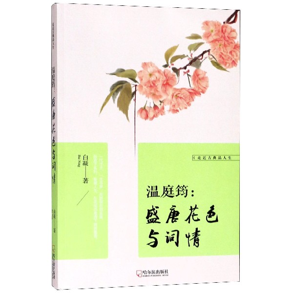 温庭筠--盛唐花色与词情/走近古典品人生