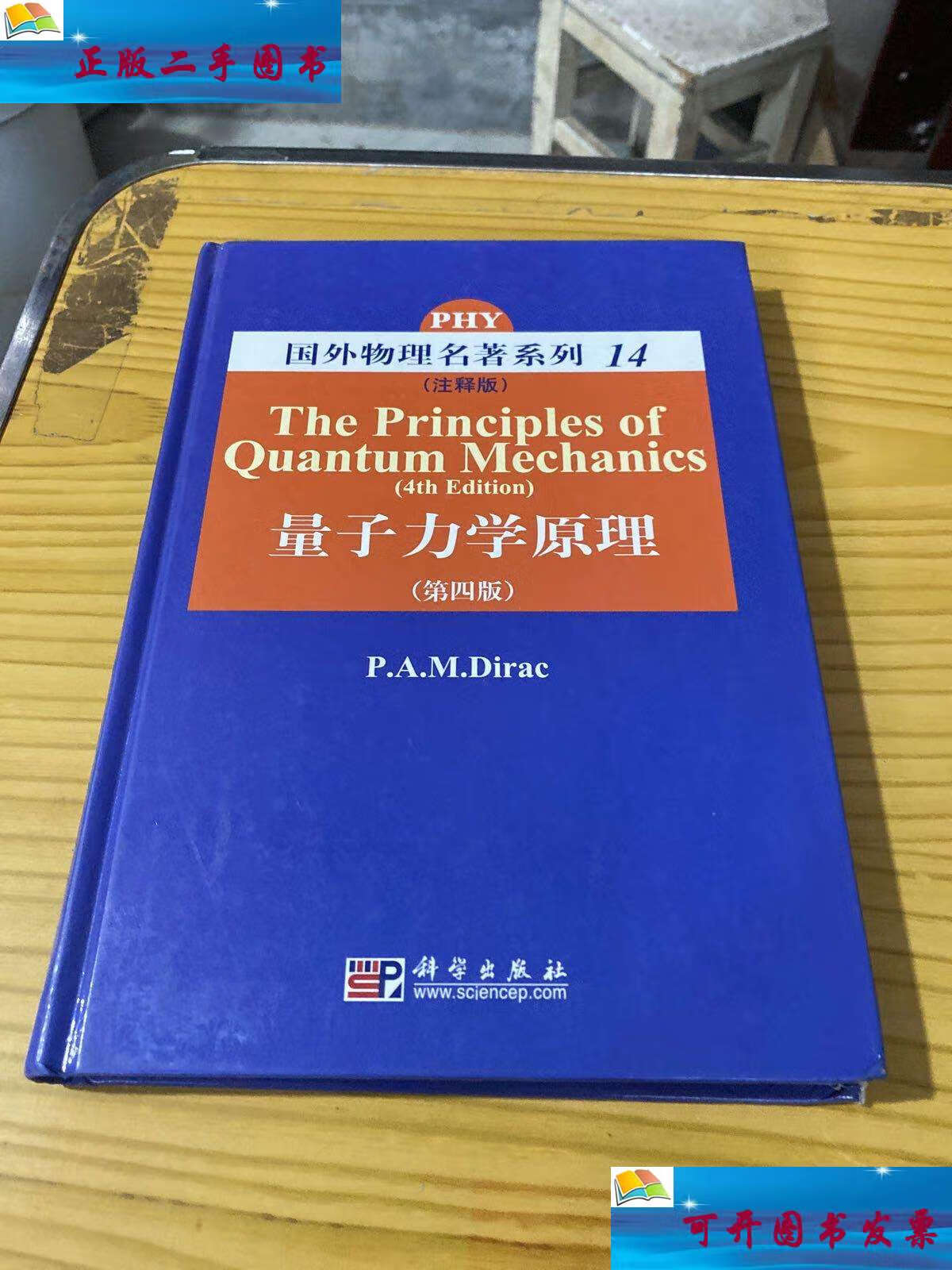 【二手9成新】量子力学原理 /狄拉克(p.a.m.dirac) 科学