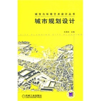 城市规划设计【正版图书】