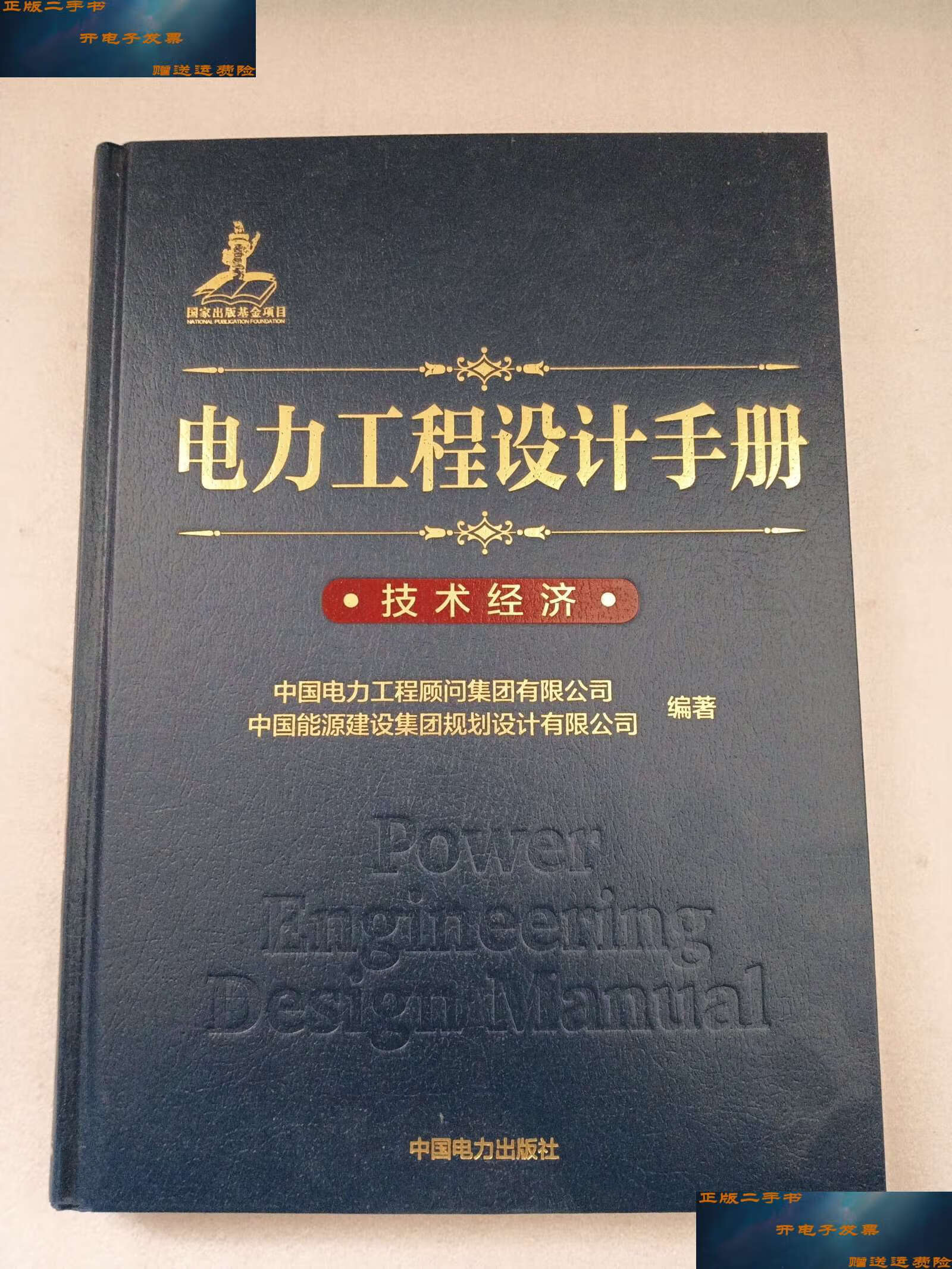 【二手9成新】电力工程设计手册技术经济 /中国电力工程顾问集团有限