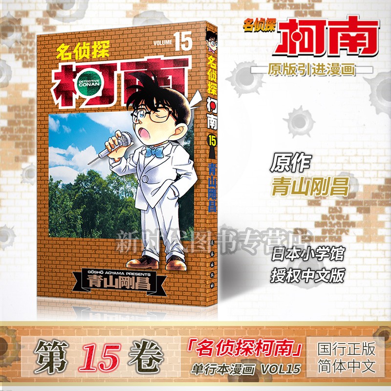任意选集数「名侦探柯南」单行本黑白漫画书 【01-20卷可单选】青山刚昌著 悬疑解谜动漫 第15集卷