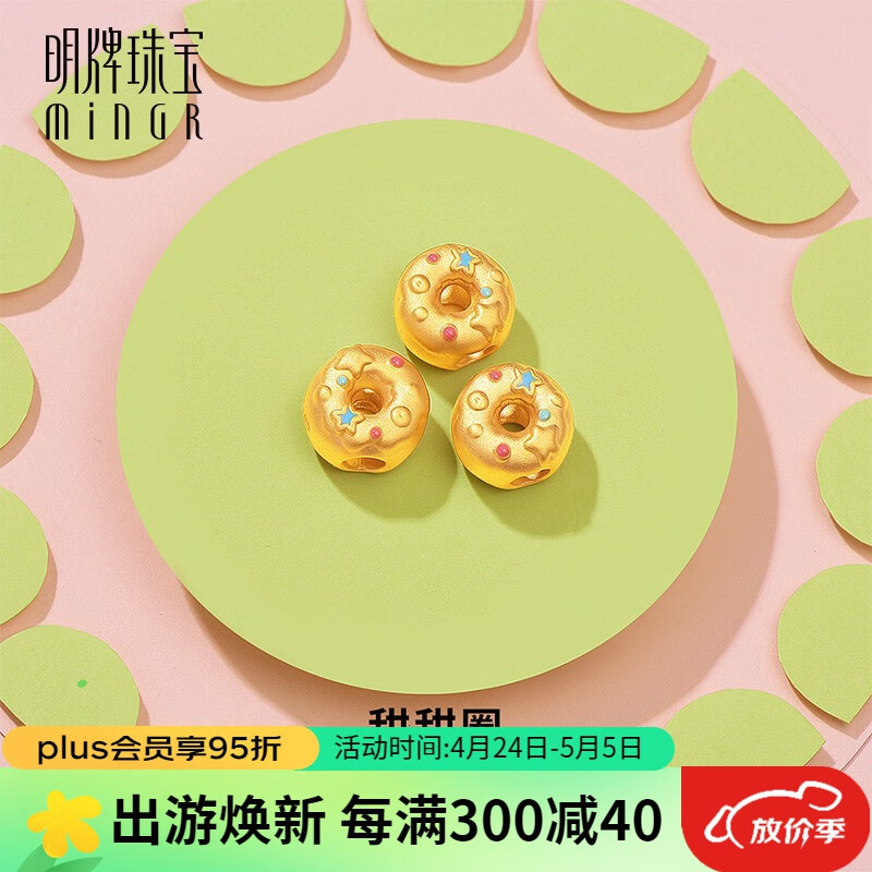 明牌珠宝母亲节母亲节礼物  足金3D硬金黄金甜甜圈转运珠串珠AFP0570定价 足金转运珠 约0.81-1.10克