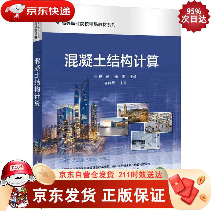 混凝土结构计算 电子工业出版社 9787121420993正版