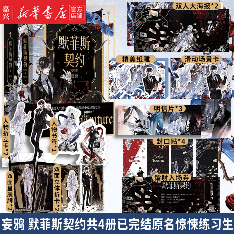 现货 完结篇两册【印签本】默菲斯契约(共