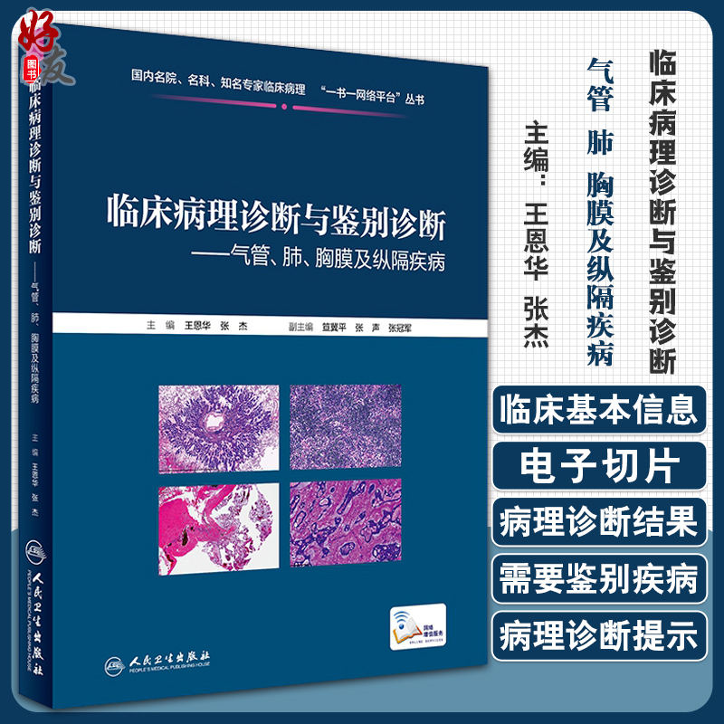 临床病理诊断与鉴别诊断 气管肺胸膜及纵膈疾病 国内名院名科知名专家临床病理 王恩华 张杰主编 人民卫生出版社9787117266451