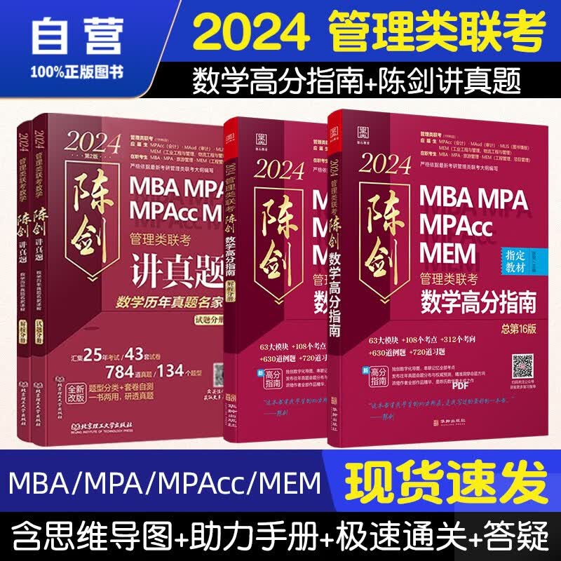 【单本包邮】mba联考教材2024 管综199管理类联考综合能力 陈剑数学高分指南+陈剑讲真题 套装4本原机械工业出版社考研mpa mem可搭赵鑫全逻辑精点