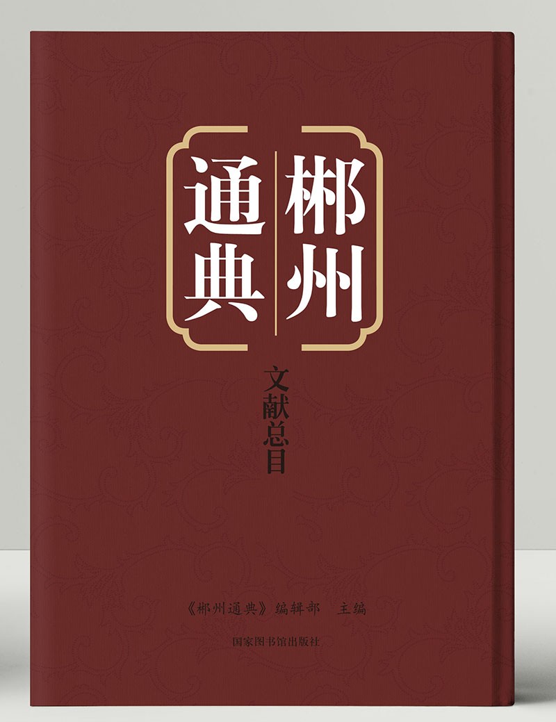 郴州通典·文献总目