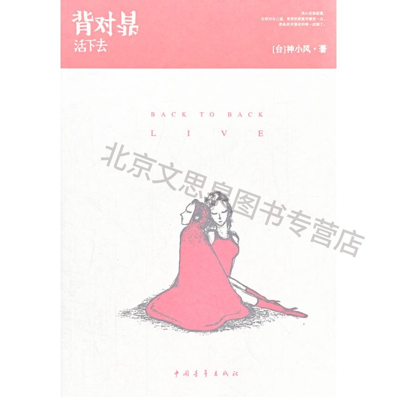 背对背活下去【稀缺图书,放心购买】