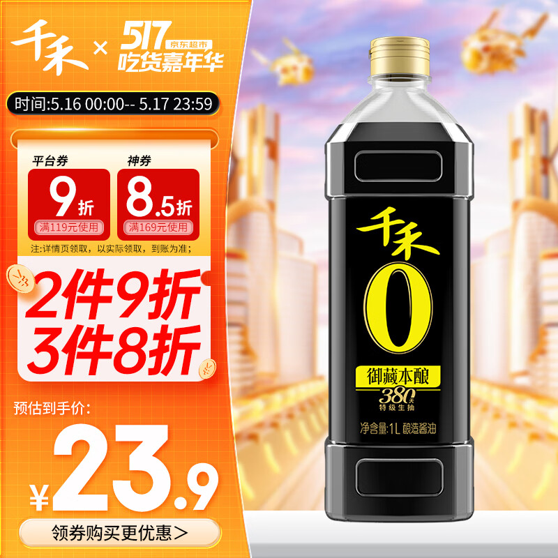 千禾 酱油 御藏本酿380天特级生抽 酿造酱油1L 不使用添加剂