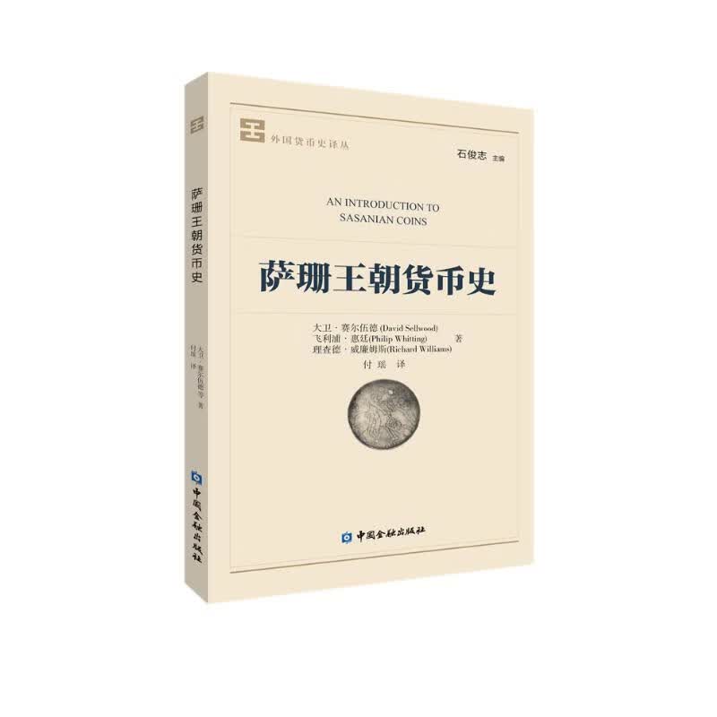 萨珊王朝货币史