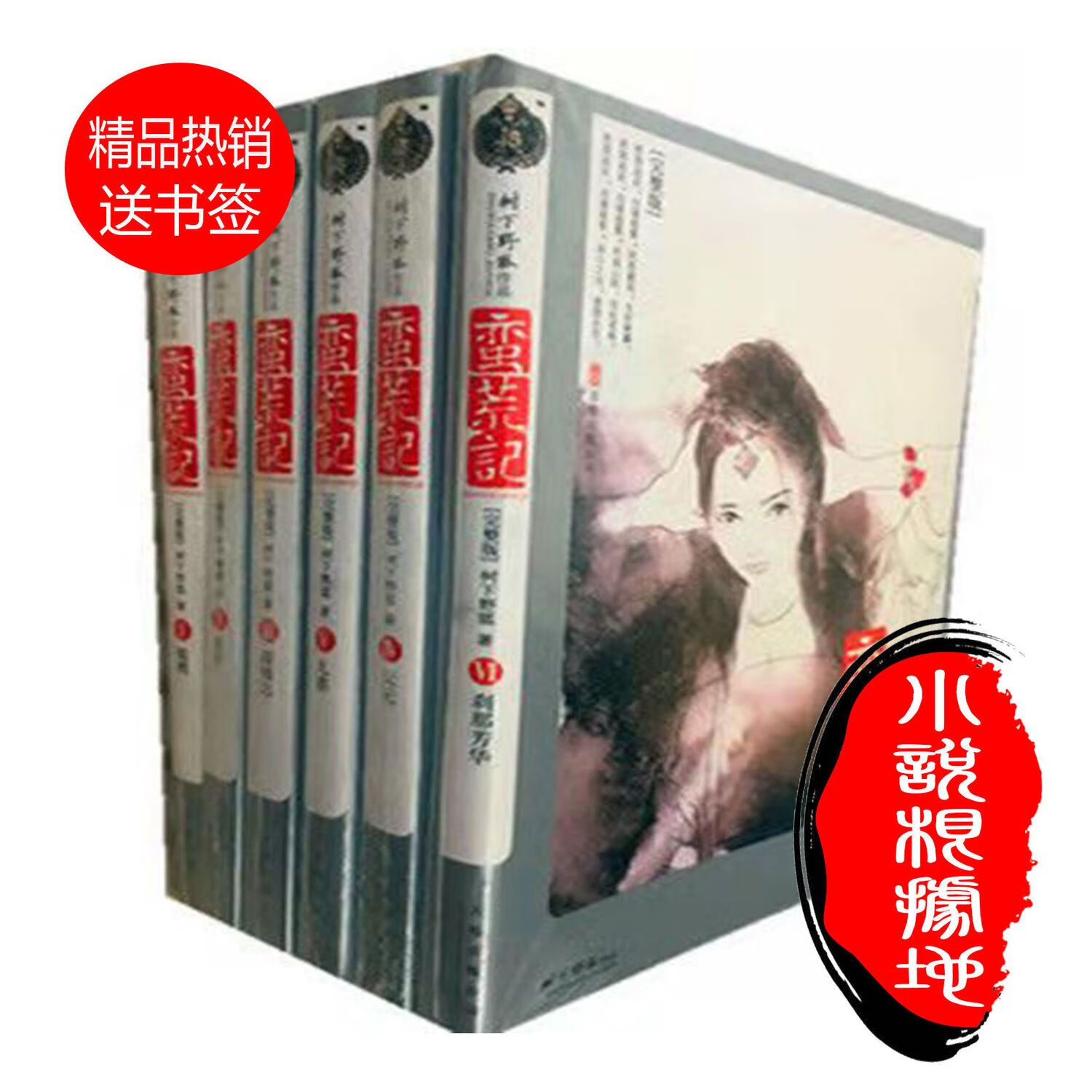 蛮荒记(1-6册)作者:树下野狐著 社: 万卷公司