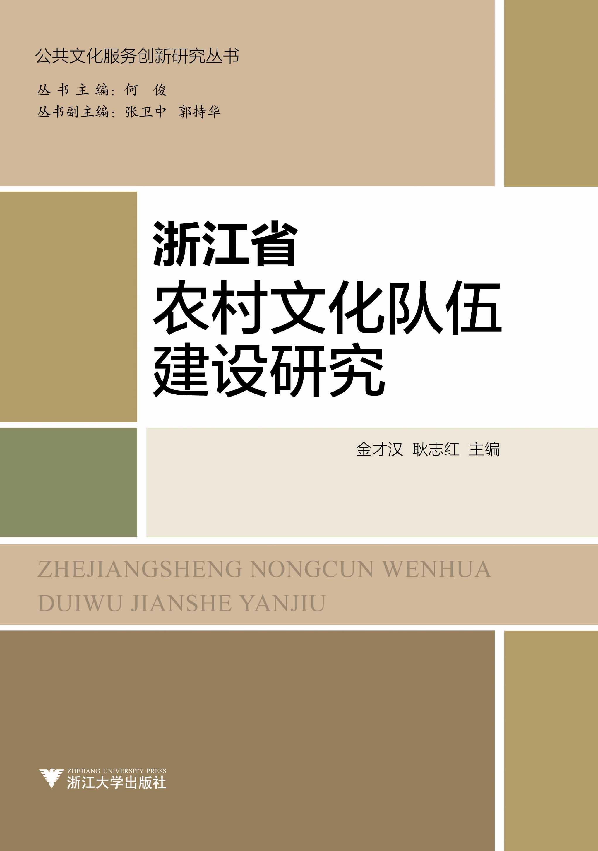 浙江省农村文化队伍建设研究【正版书籍】