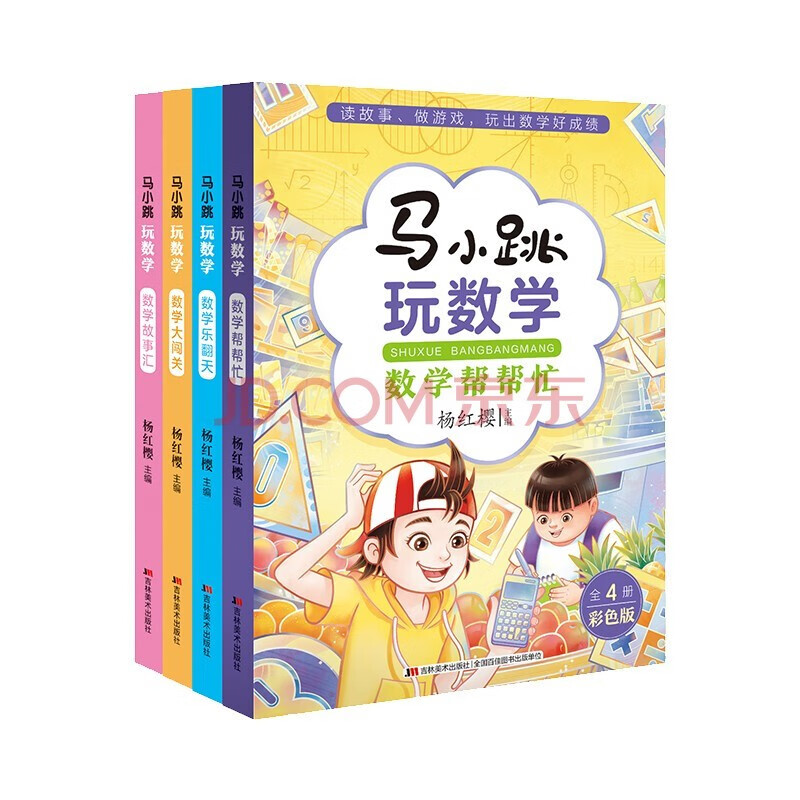 数学小子马小跳玩数学 彩色版全套4册 数