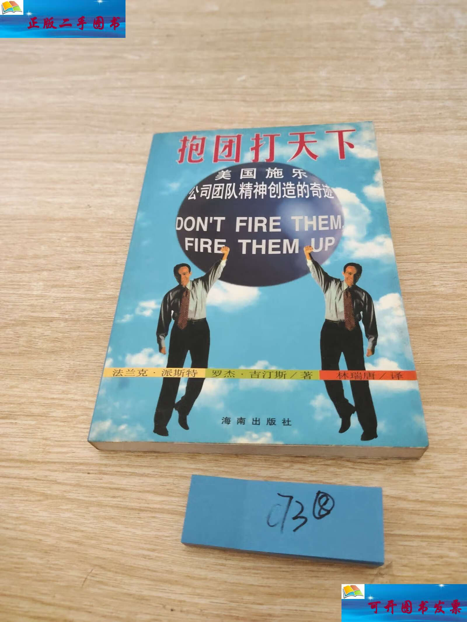 【二手9成新】抱团打天下 美国施乐公司团队精神创造的奇迹 /法兰克·