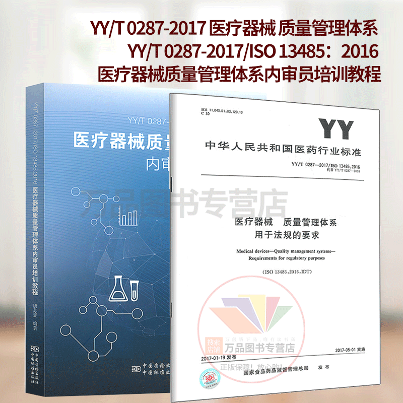 2本套标准+教程 YY/T0287-2017医疗器械质量管理体系用于法规的要求+ISO13485：2016医疗器械质量管理体系内审员培训教程