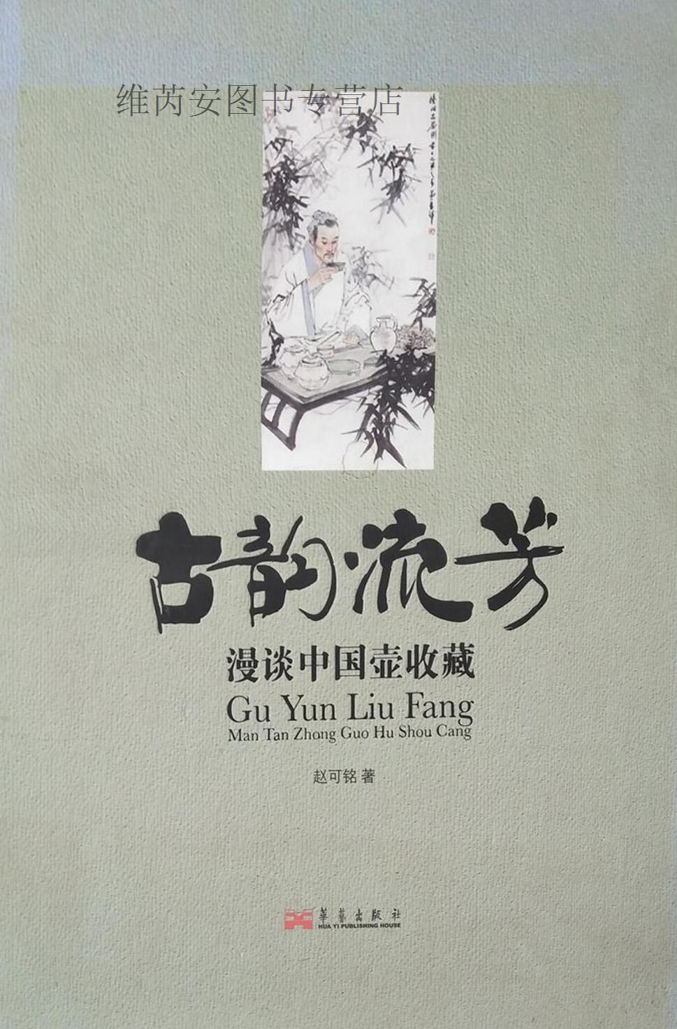 古韵流芳:漫谈中国壶收藏 上下,赵可铭,华艺出版社,9787802522961