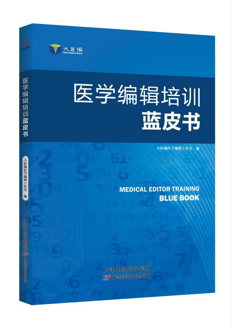 医学编辑培训蓝皮书9787557651275 大医医学辑工作室天津科学技术出版