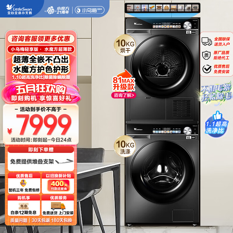 小天鹅（LittleSwan）洗烘套装10KG滚筒洗衣机全自动+热泵烘干机【小乌梅轻享版】TG100LVIC+S81【咨询了解升级款】