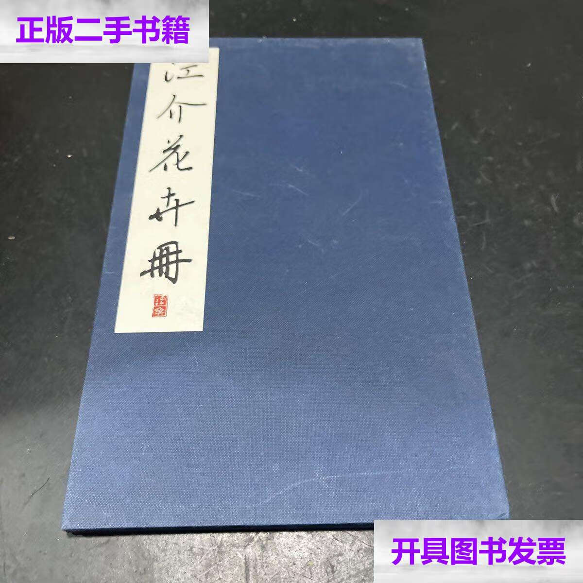 【二手9成新】江介花卉册(,布精,清朝名家) /方燕燕 不详
