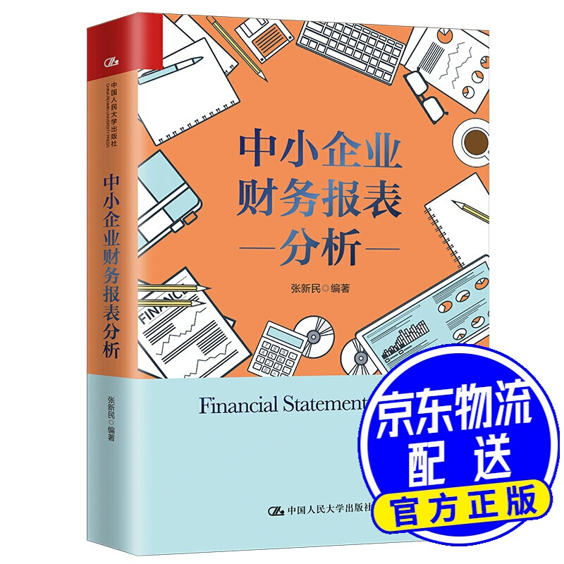 中小企业财务报表分析（张新民著） 红色