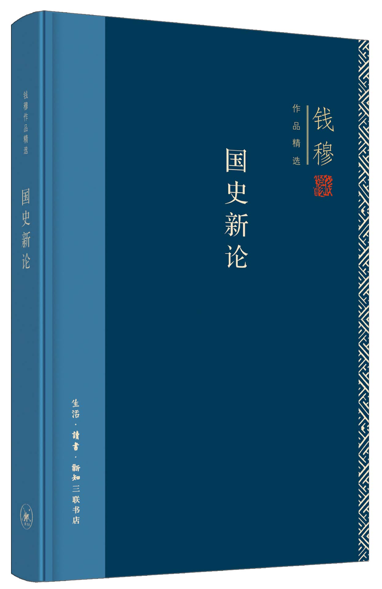 区域 三联 钱穆作品精选：国史新论 钱穆