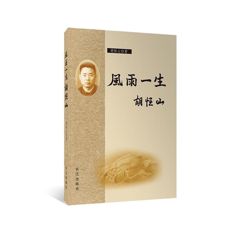 风雨一生&mdash;胡恒山【关注有礼】