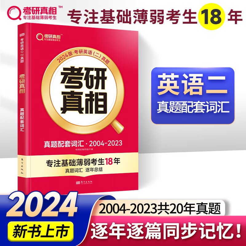 2024新版 考研真相英语二 真题配套词汇 考研英语历年真题 可搭张剑英语肖秀荣徐涛腿姐政治李永乐张宇汤家凤数学 图书