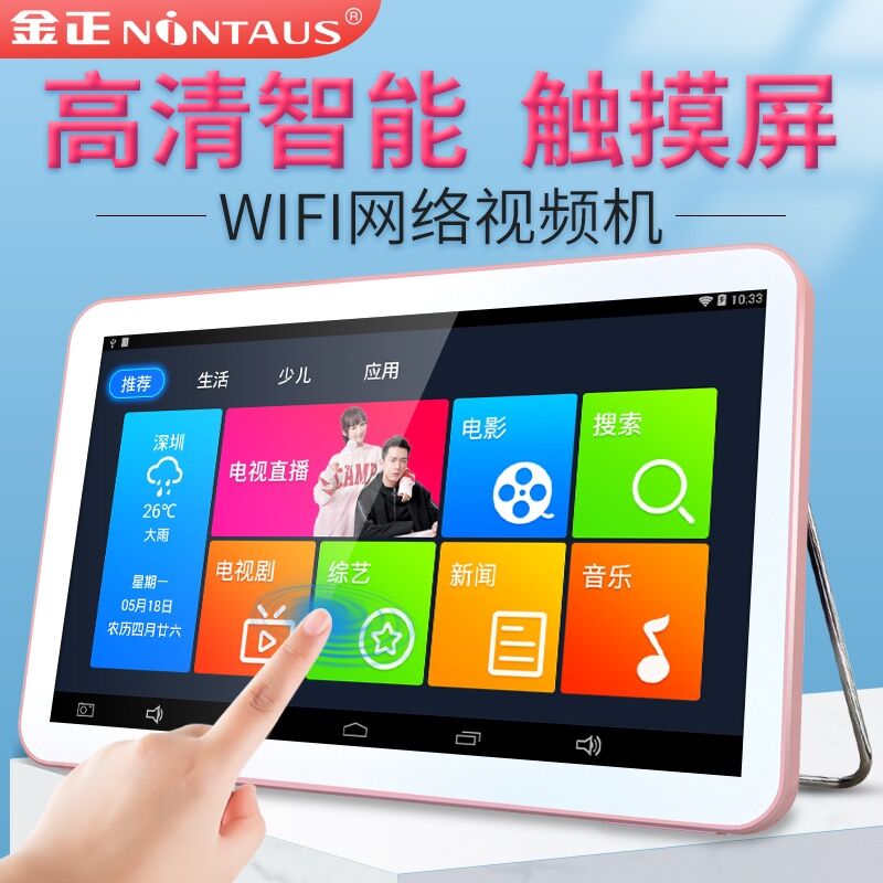 金正(nintaus)多功能视频播放器高清wifi触屏唱戏老人看戏机儿童平板