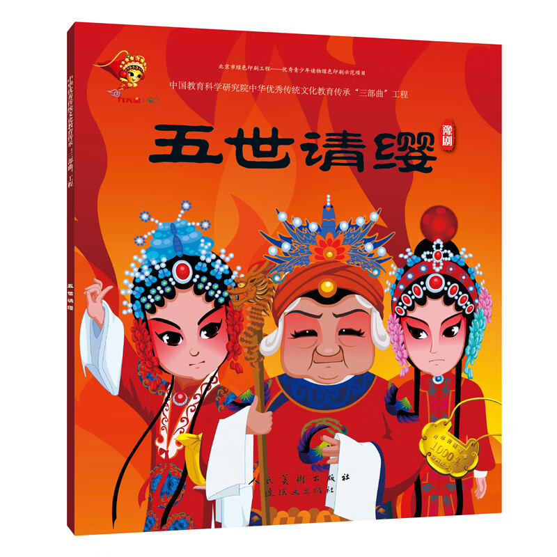 戏故事绘本-豫剧-五世请缨