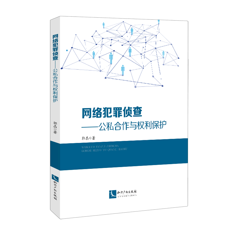 网络犯罪侦查--公私合作与权利保护