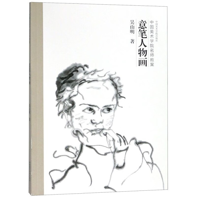 意笔人物画(中国美术学院名师教案 吴山明 中国美术学院出版社