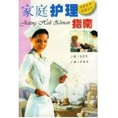 家庭护理指南