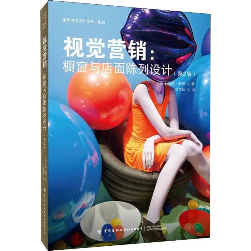 视觉营销:橱窗与店面陈列设计(第2版) (英)托尼·摩根(Tony Morgan) 毛艺坛 译 书籍