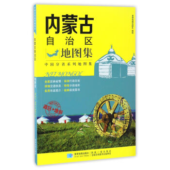 内蒙古自治区地图集 星球地图出版社 编 星球地图出版社【正版图书】