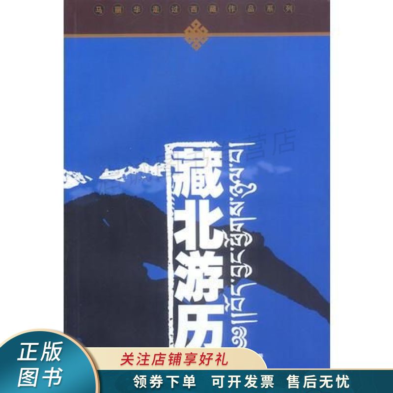 藏北游历 马丽华【稀缺图书,放心购买】