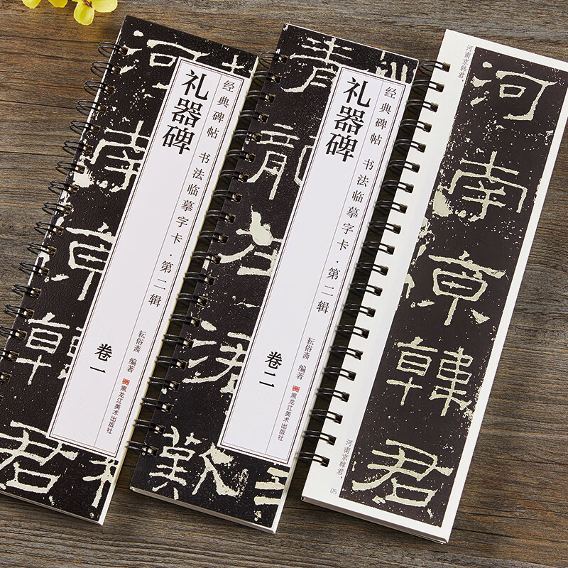 唐怀仁集王羲之书圣教序赵孟頫临集王圣教序大唐三藏集字高清墨迹 礼器碑(卷一、卷二共两本)