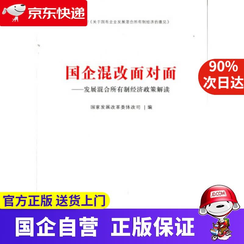 【正版新书】国企混改面对面-发展混合所有制经济政策解读 人民出版社 9787005397