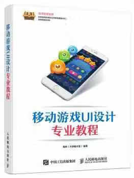 移动游戏UI设计专业教程 葛林 人民邮电出版社 9787115457066
