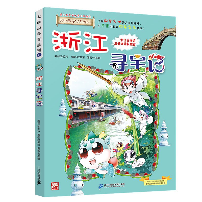 大中华寻宝系列8·浙江寻宝记新版儿童中国地理科普知识百科漫画书，儿童科普，人文地理，漫画读物 暑假作业 一升二暑假衔接 小升初暑假衔接