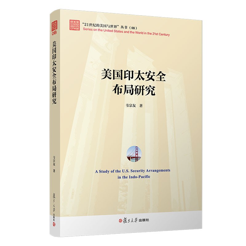 美国印太安全布局研究(“21世纪的美国与世界”丛书)使用感如何?