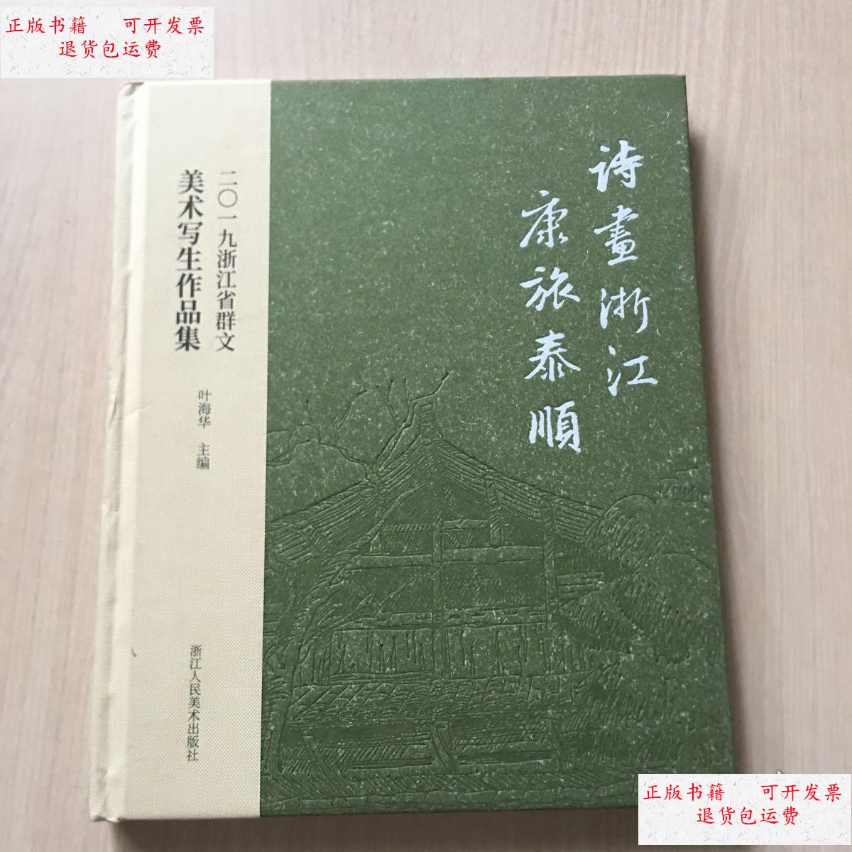 9成新】诗画浙江 康旅泰顺:2019浙江省群文美术写生作品集 /叶海华